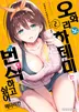 오와리노 하테미는 번식 하고 싶어