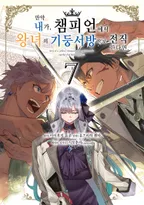 만약 내가, 챔피언에서 왕녀의 기둥서방으로 전직한다면.