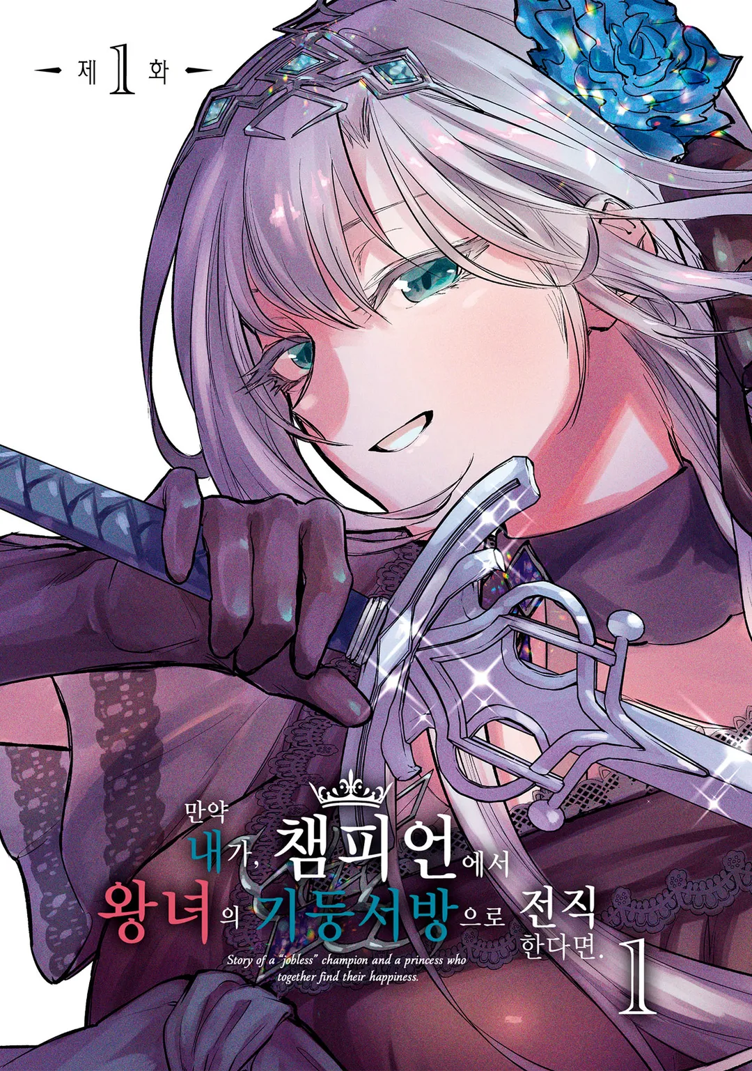 만약 내가, 챔피언에서 왕녀의 기둥서방으로 전직한다면.