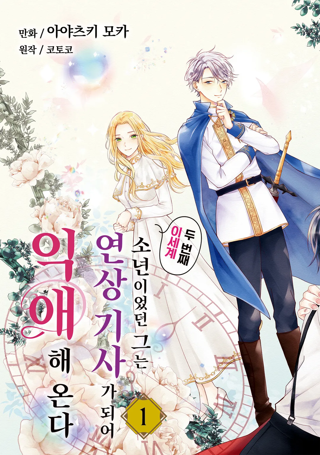 두 번째 이세계, 소년이었던 그는 연상 기사가 되어 익애해 온다