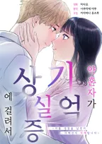 약혼자가 기억상실증에 걸려서