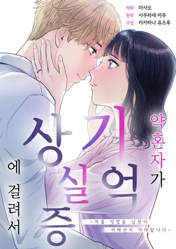 약혼자가 기억상실증에 걸려서