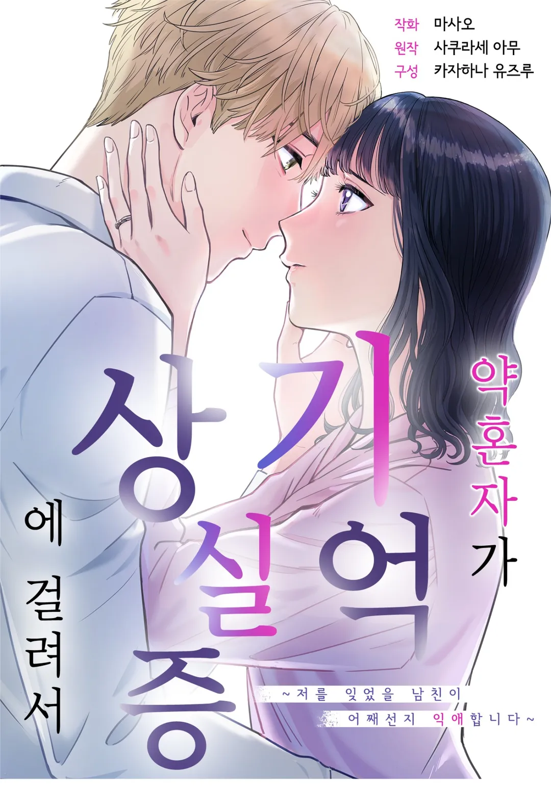 약혼자가 기억상실증에 걸려서