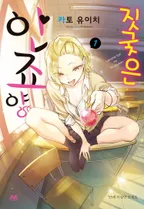 짓궂은 안죠 양