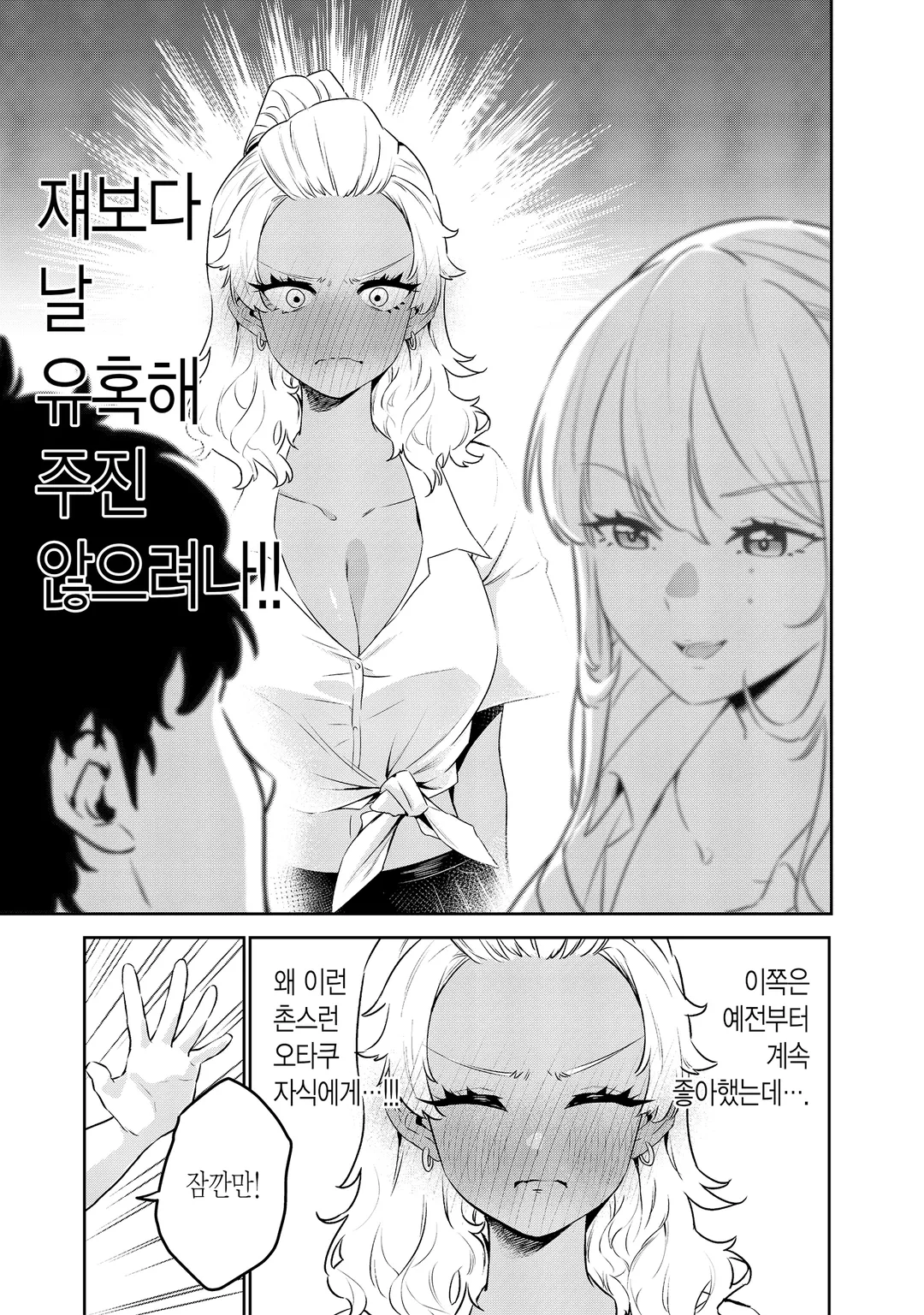 백갸루와 흑갸루의 유혹