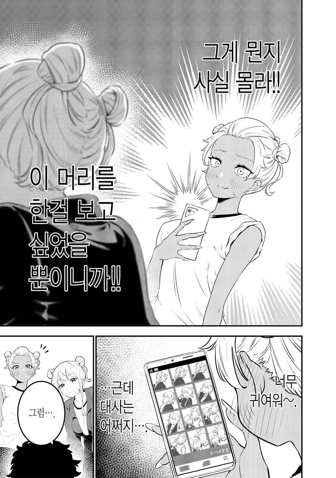 백갸루와 흑갸루의 유혹