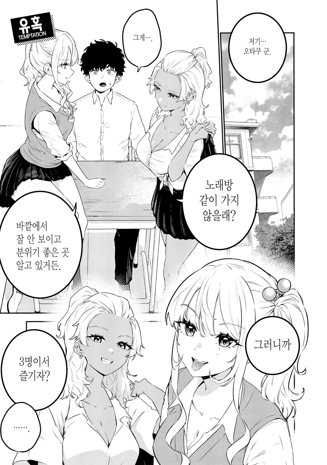 백갸루와 흑갸루의 유혹