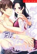 연하의 달콤한 계략에 빠지다