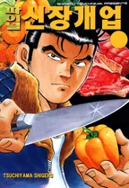 파이널 신장개업