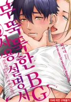 무뚝뚝한 BG(보디가드) 사용 설명서