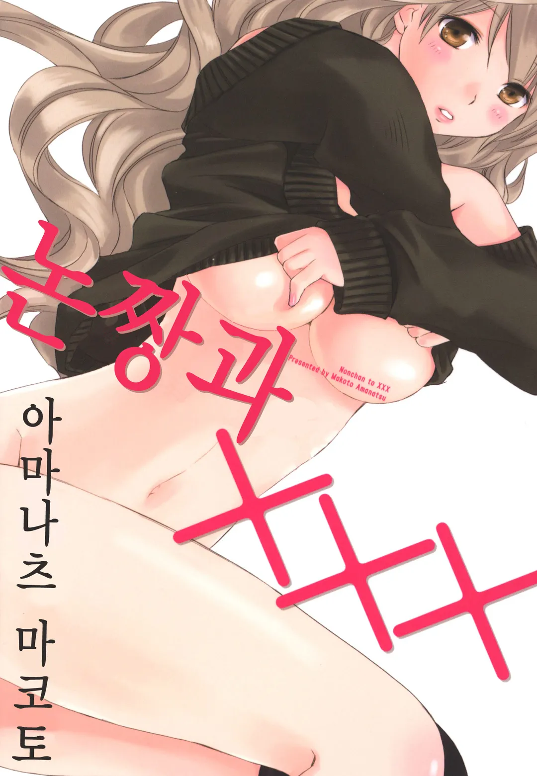 논짱과 XXX