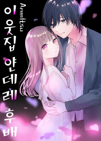 이웃집 얀데레 후배