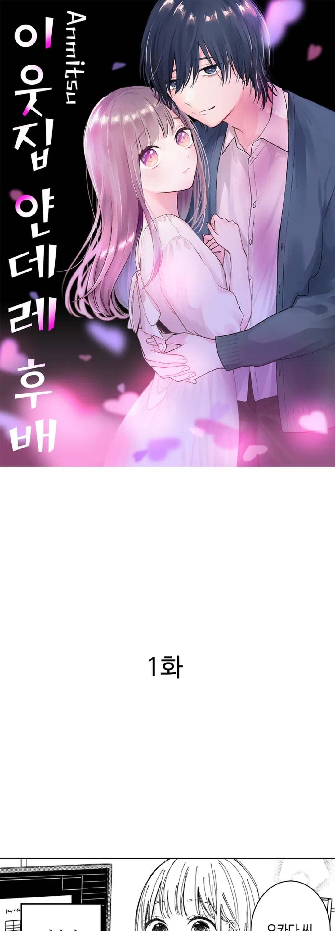 이웃집 얀데레 후배