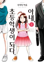 아내, 초등학생이 되다