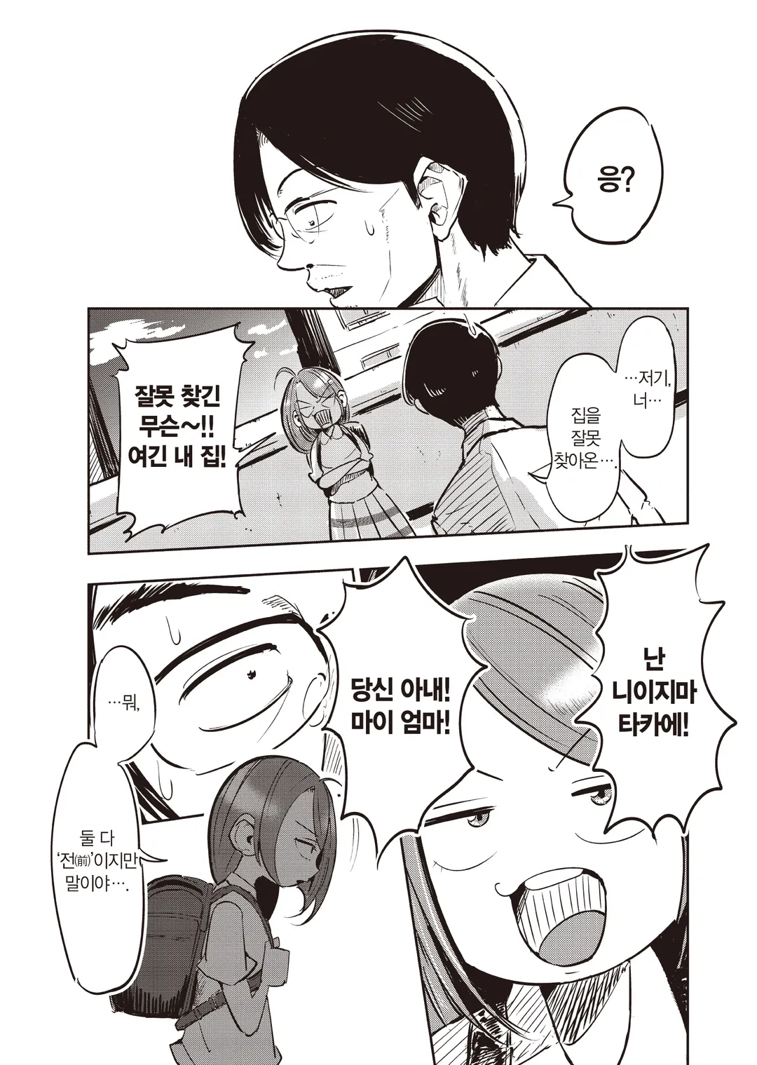 아내, 초등학생이 되다