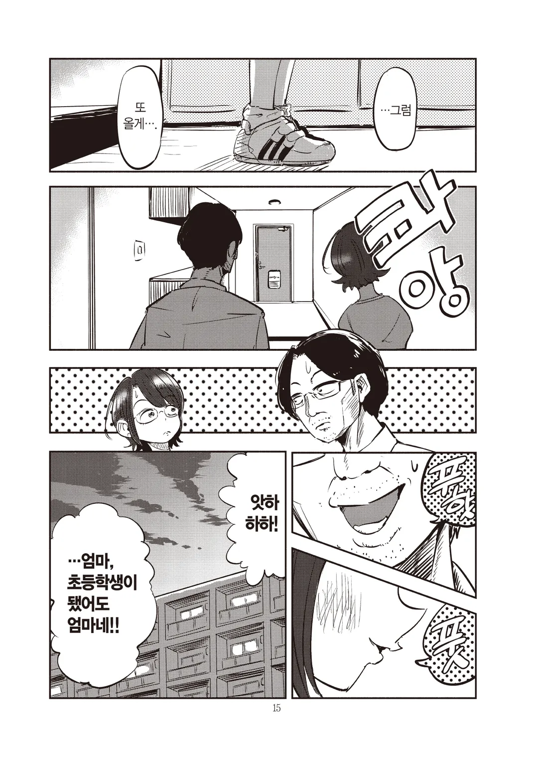 아내, 초등학생이 되다