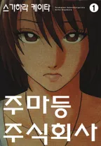 주마등 주식회사