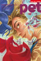 펫 리마스터 에디션