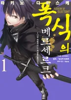 폭식의 베르세르크 (코믹스)