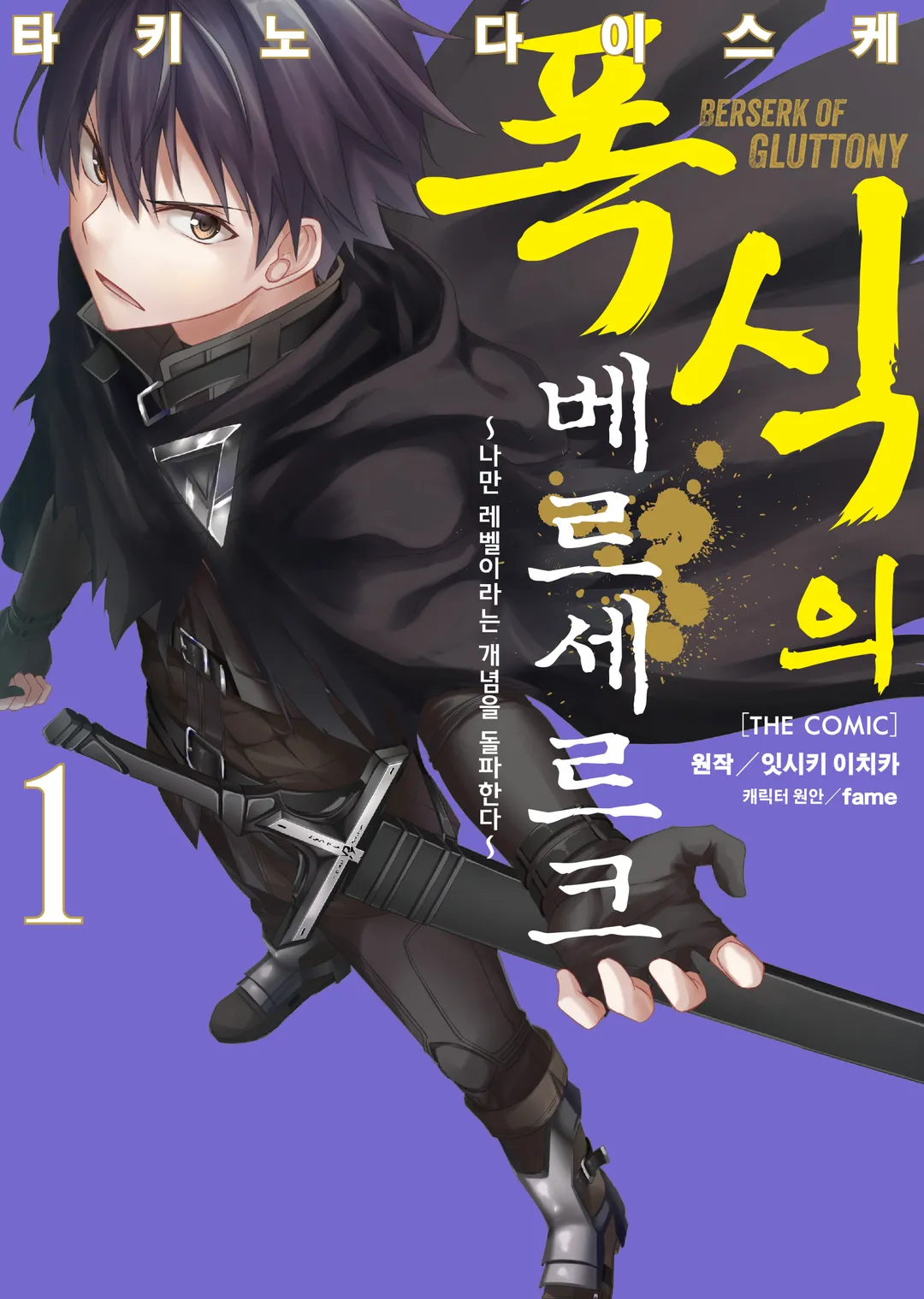 폭식의 베르세르크 (코믹스)