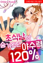 초식남의 숨겨왔던 야수력 120%