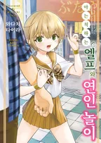 아는 척하는 엘프와 연인 놀이