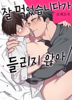 잘 먹었습니다가 들리지 않아! [단행본]