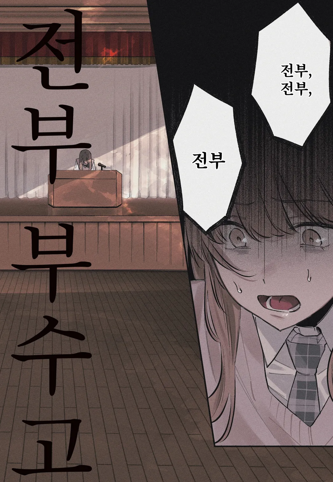 전부 부수고 지옥에서 사랑해줘 미리보기-1