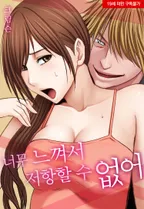 [웹툰판] 너무 느껴서 저항할 수 없어