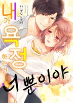 내가 욕정하는 건 너뿐이야