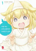 사축 씨는 꼬마 유령에게 치유 받고 싶어