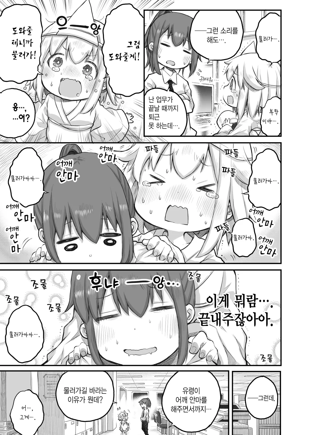 사축 씨는 꼬마 유령에게 치유 받고 싶어