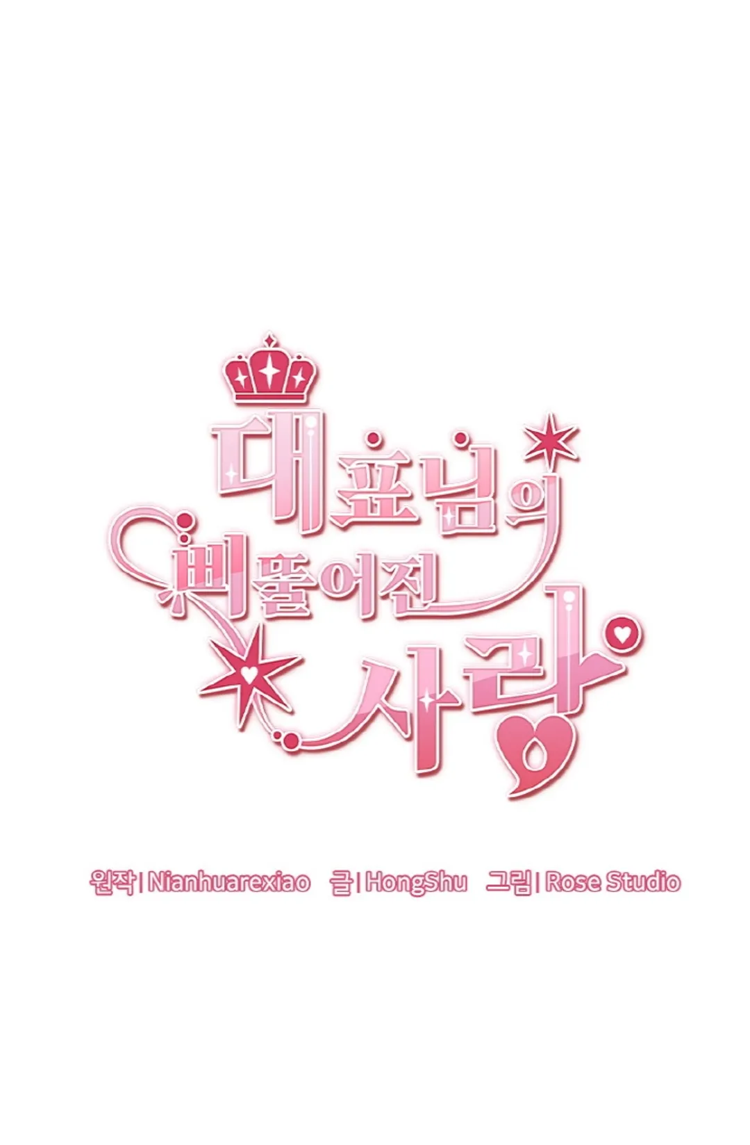 대표님의 삐뚤어진 사랑