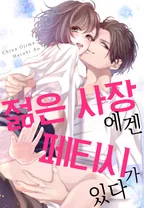 젊은 사장에겐 페티시가 있다