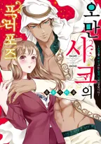 오만 시크의 프러포즈