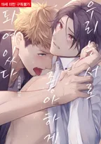 우리는 서로 좋아하게 되어있다