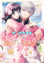 새 약혼자는 나를 사랑하고 싶어서 참을 수 없어