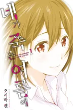 네가 죽는 여름에