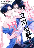 일단은 고지식함부터 벗고서