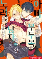 아빠 수업 중인 부두목은 위험한 남자에게 노려지고 있습니다