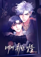 네게 취한 날들