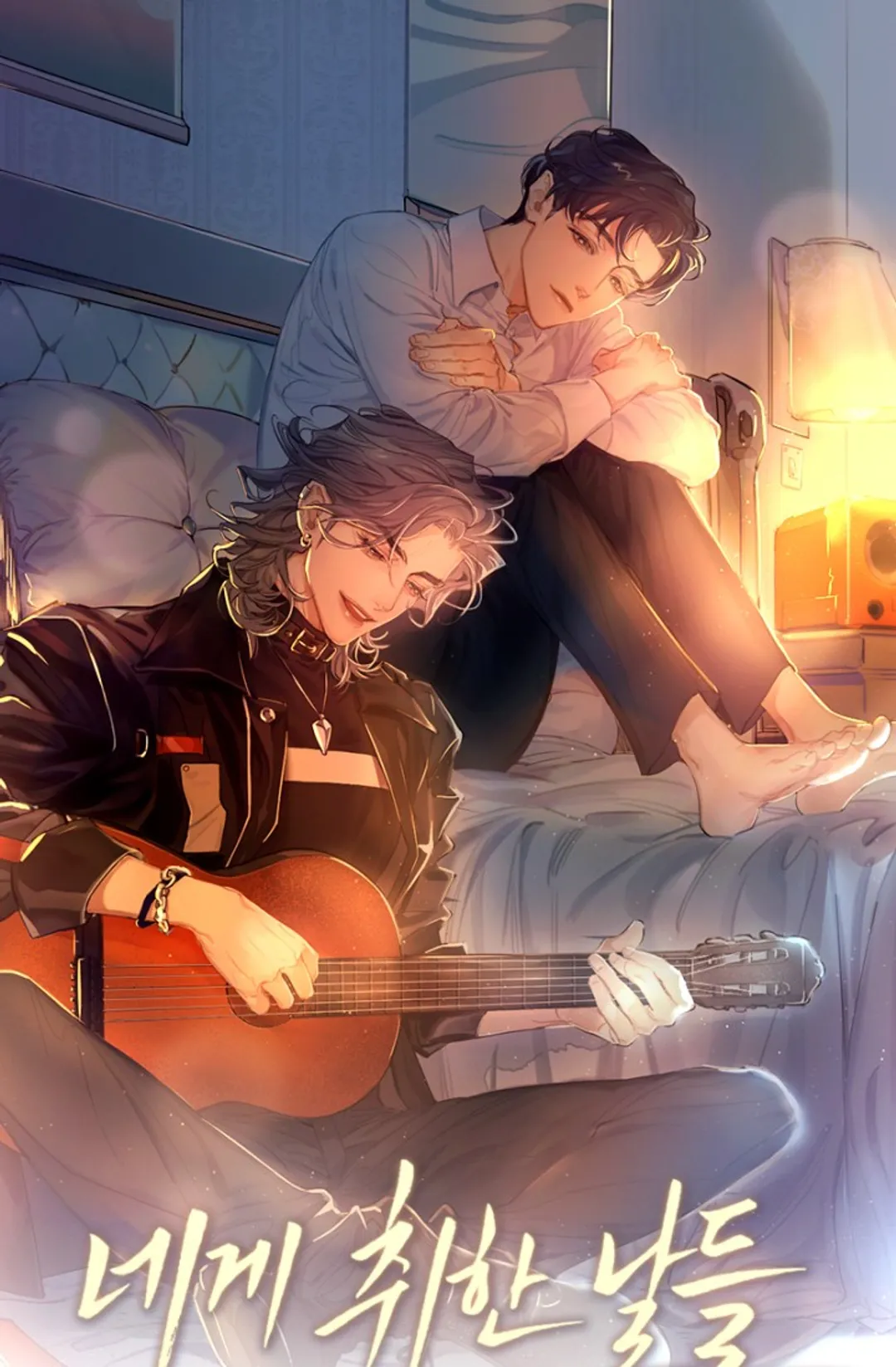 네게 취한 날들