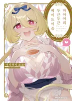 마아야의 두근두근 메이드이즘