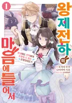 왕제전하의 마음에 들어서