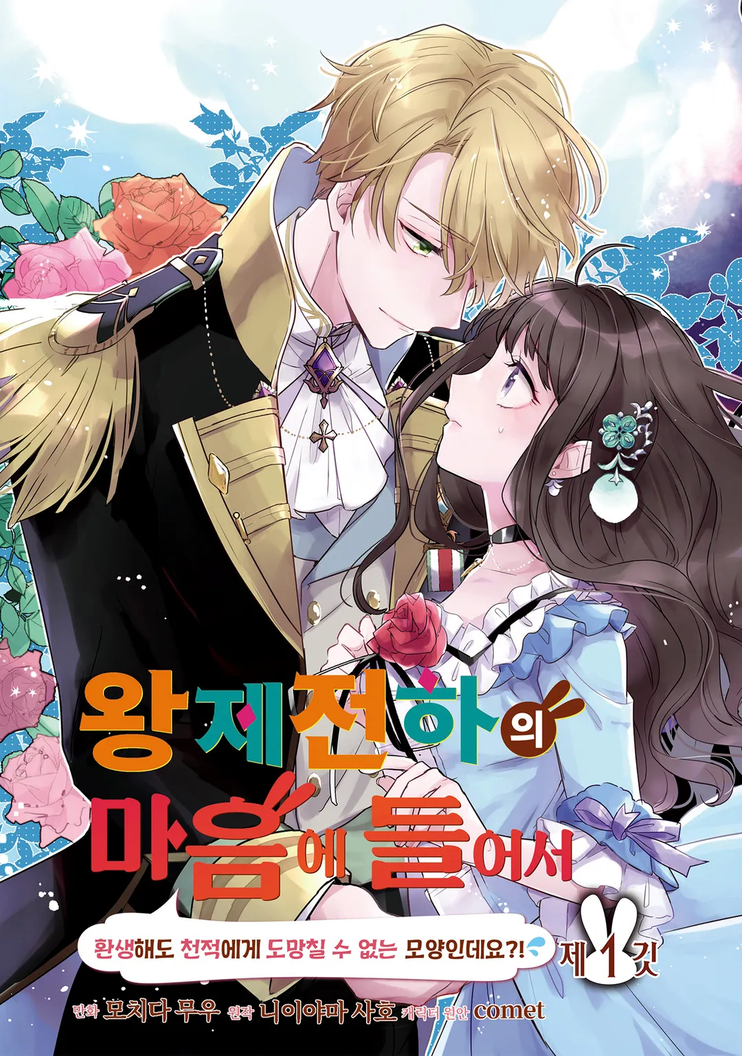 왕제전하의 마음에 들어서