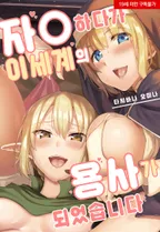 자O 하다가 이세계의 용사가 되었습니다