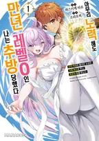 아무리 노력해도 만년 레벨 0인 나는 추방당했다 ~신의 적이라 불리던 소년은, 사축 여신과 만나 최강의 힘을 얻는다~