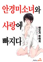 안경미소녀와 사랑에 빠지다