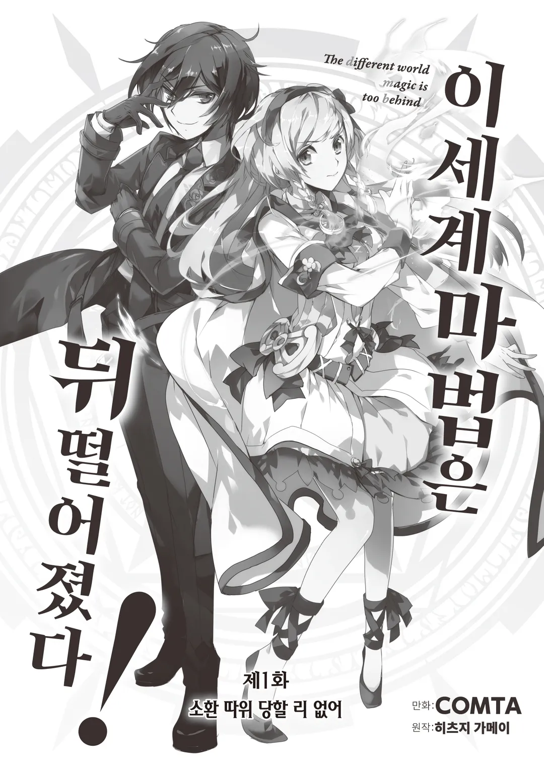 이세계 마법은 뒤떨어졌다! (코믹스)
