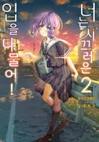 너는 시끄러운 입을 다물어!